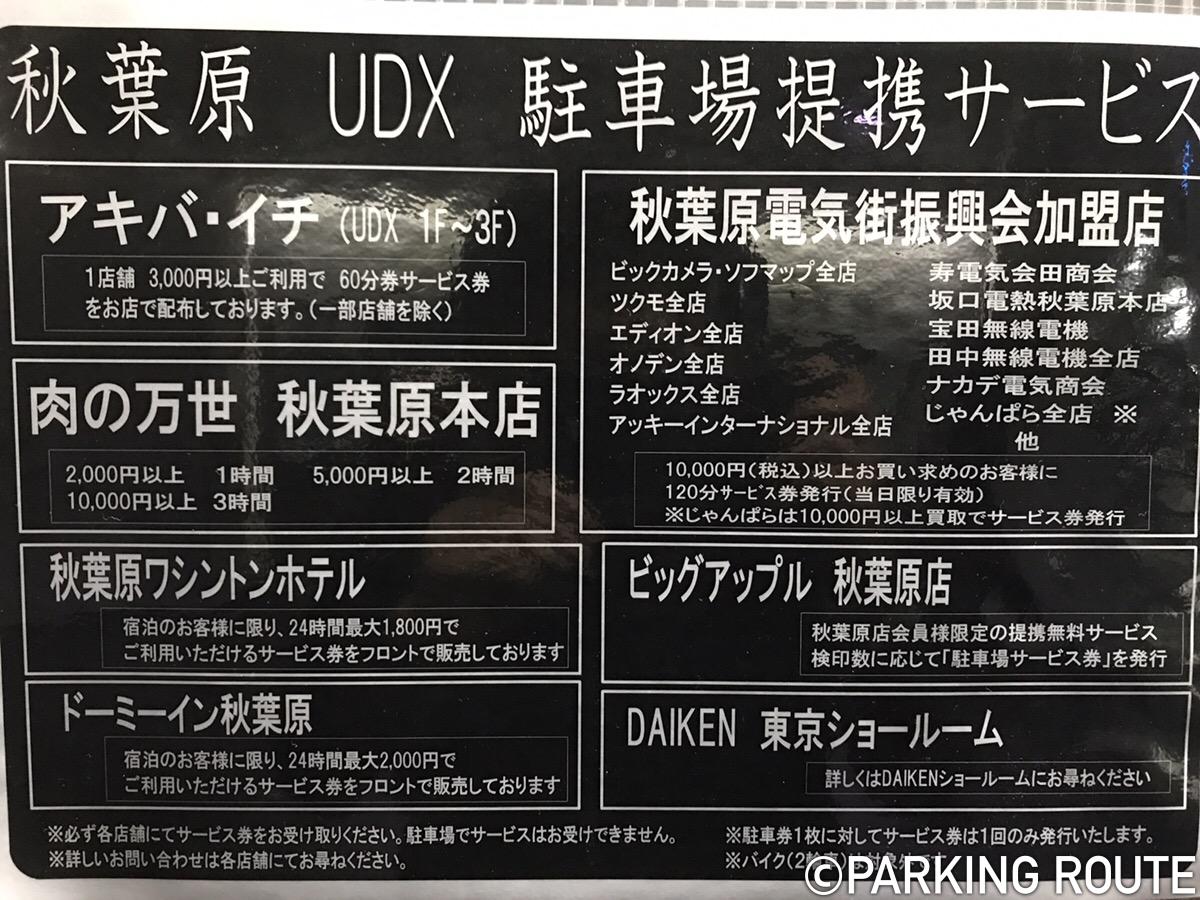 秋葉原UDXの時間貸し駐車場の提携店舗一覧