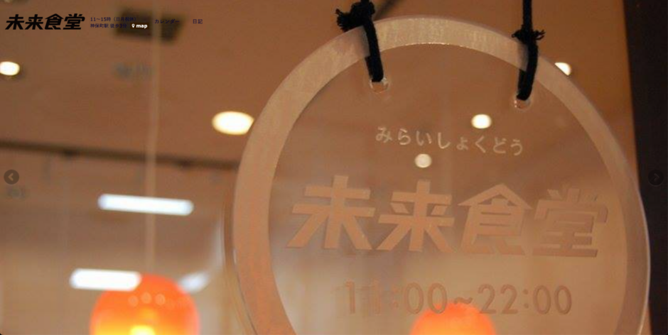 未来屋食堂TOP画面
